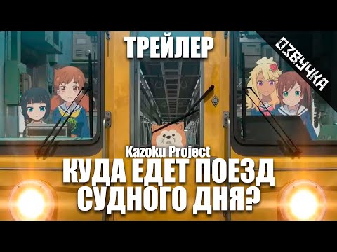 Трейлер — PV2 (Kazoku Project) Озвучка