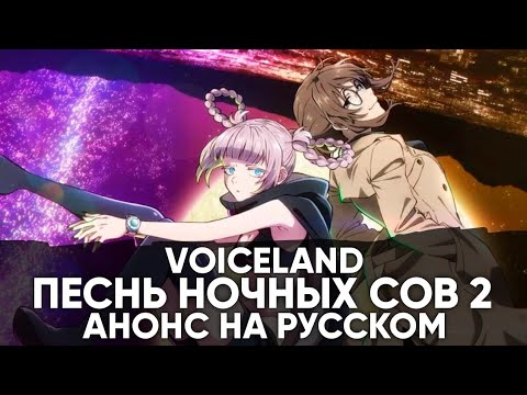Teaser visual (VoiceLand) Озвучка