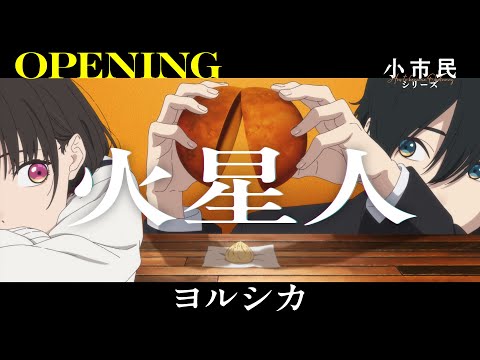 Опенинг — OP1 «Kaseijin» — Yorushika