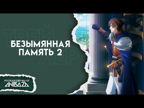 Трейлер — PV1 (AniBaza) Озвучка