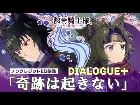 Ending — ED1 «Kiseki wa Okinai» — DIALOGUE+