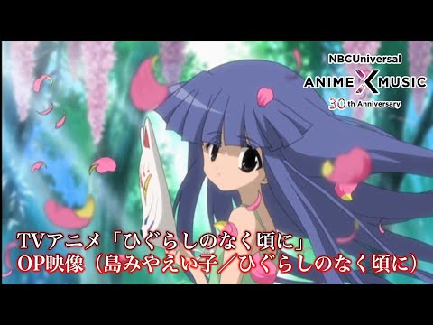 Опенинг — OP1 «Higurashi no Naku Koro ni» — Эйко Симамия