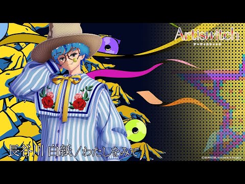 Клип — «Watashi o Mite» — Хакуси Хасэгава