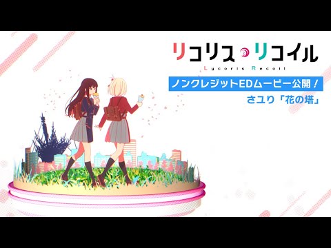 Эндинг — ED1 «Hana no Tou» — Sayuri