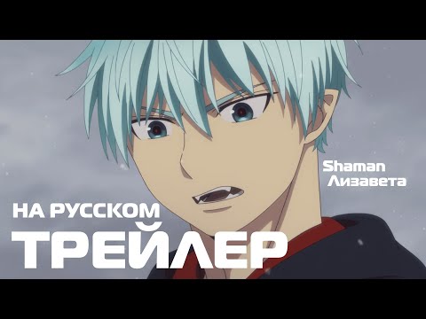 Трейлер — PV1 (Shaman & Лизавета) Озвучка