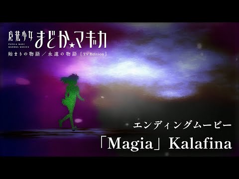 Эндинг — ED2 «Magia» — Kalafina