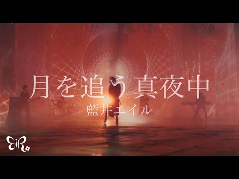 Клип — «Tsuki wo Ou Mayonaka» — Эйр Аои