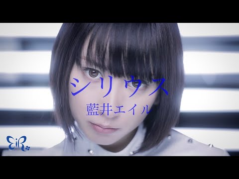 Клип — «Sirius» — Эйр Аои