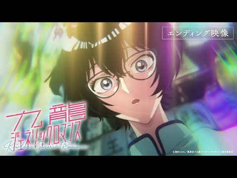 Эндинг — ED1 «Koi no Retronym» — mekakushe