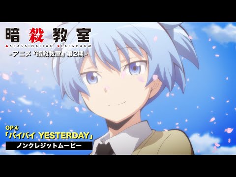 Опенинг — OP2 «Bye Bye Yesterday» — 3-nen E-gumi Utatan