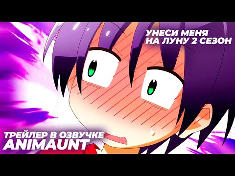 Трейлер — Анонс (AniMaunt) Озвучка