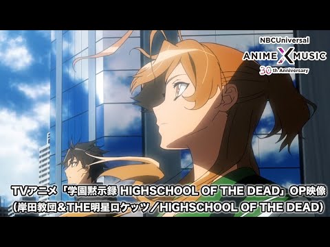 Опенинг — OP1 «HIGHSCHOOL OF THE DEAD» — Kishida Kyoudan & The Akeboshi Rockets