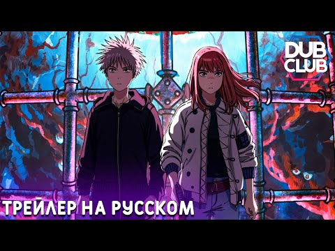 Трейлер — PV1 (Dubclub) Озвучка