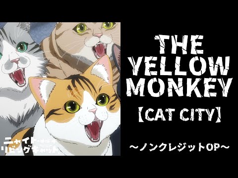 Опенинг — OP1 «CAT CITY» — THE YELLOW MONKEY