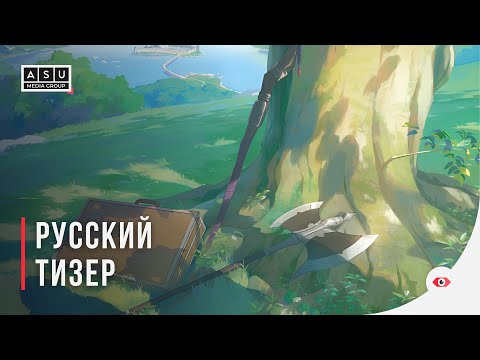 Трейлер — Анонс (ASU Media Group) Озвучка