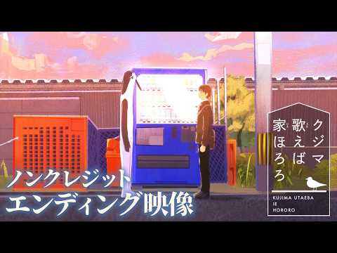 Эндинг — ED1 «Hororo Shōyō» — Манами Какудо