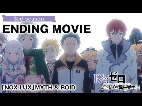 Эндинг — ED1 «NOX LUX» — MYTH & ROID