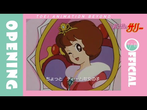 Опенинг — OP1 «Mahoutsukai Sally» — Хироко Асакава