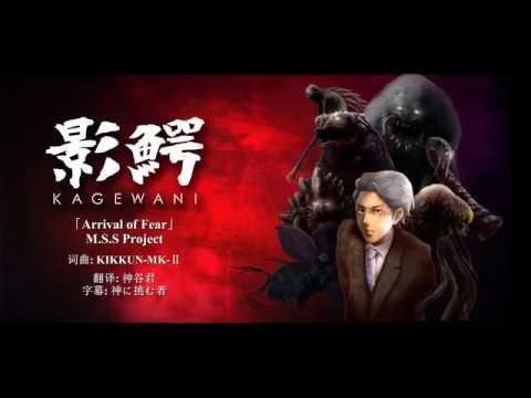 Опенинг — M.S.S Project – Arrival of Fear