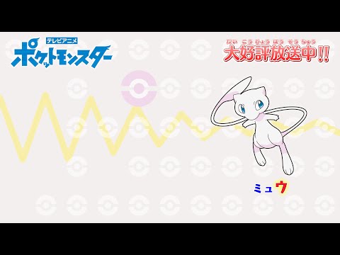 Эндинг — ED1v2 «Pokémon Shiritori (Mew→Zamazenta Version)» — Pokémon Music Club