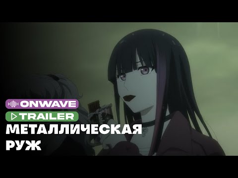 Трейлер — PV1 (OnWave) Озвучка