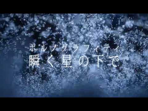 Клип — «Matataku Hoshi no Shita de» — Porno Graffitti