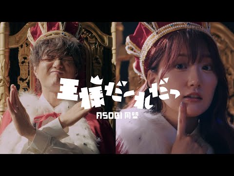 Clip — «Ousama Daare da» — ASOBI Doumei