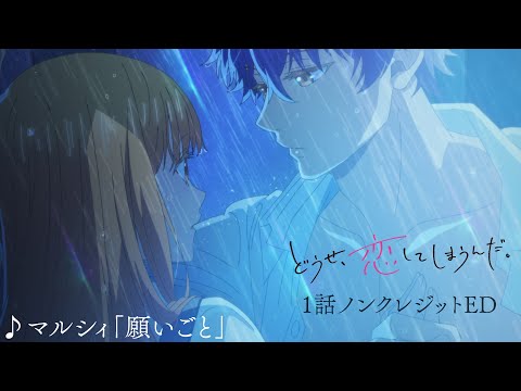 Эндинг — ED1 «Negaigoto» — Marcy