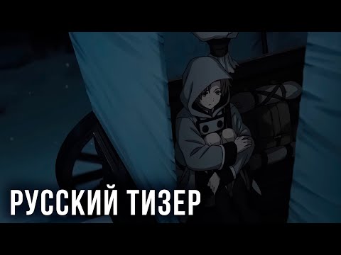 Трейлер — Тизер 2 (Rurirururi & GimerHade) Озвучка