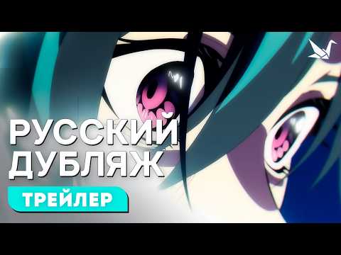 Трейлер — PV1 (Творческая студия МИР) Озвучка