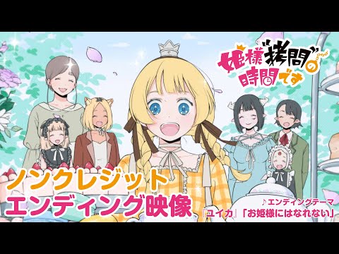 Эндинг — ED1 «Ohimesama ni wa Narenai» — Yuika