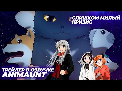 Трейлер — PV2 (AniMaunt) Озвучка
