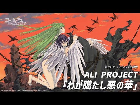Эндинг — ED2 «Waga Routashi Aku no Hana» — ALI PROJECT