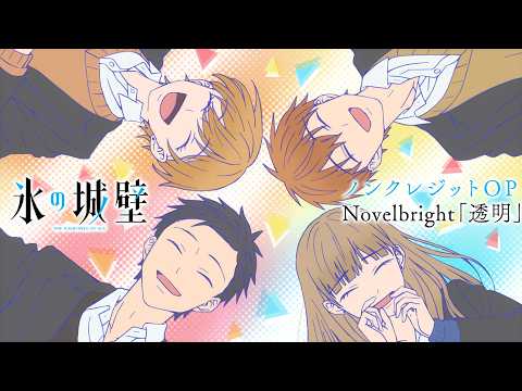 Опенинг — OP1 «Toumei» — Novelbright