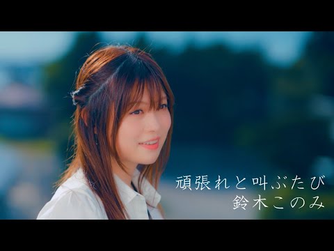 Клип — «Gambare to Sakebu Tabi» — Кономи Судзуки
