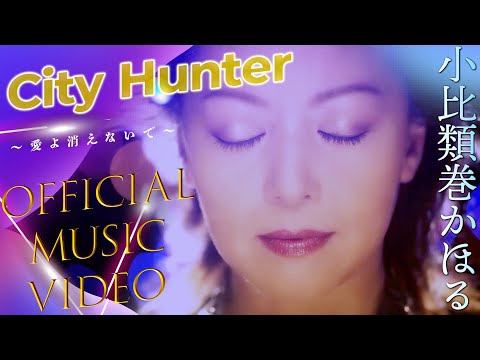 Клип — «CITY HUNTER - Ai Yo Kienaide» — Кахору Кохируимаки