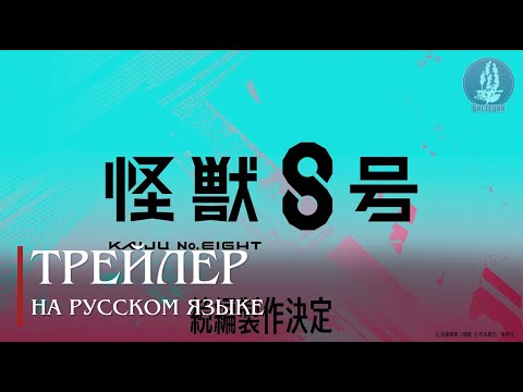 Трейлер — Анонс (Вистерия) Озвучка