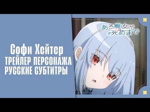 Трейлер персонажа — Софи Хейтер (VoiceLand) Субтитры