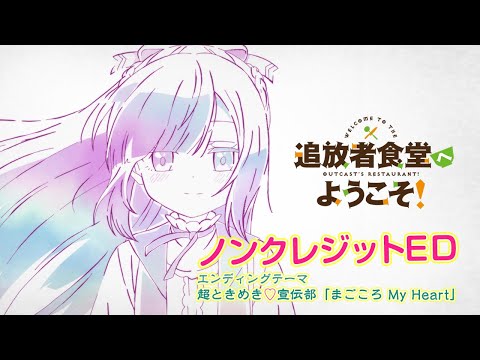 Ending — ED1 «Magokoro My Heart» — Cho Tokimeki ♡ Sendenbu