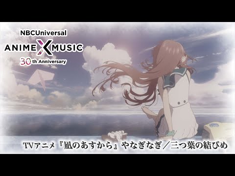 Эндинг — ED2 «Mitsuba no Musubime» — Наги Янаги