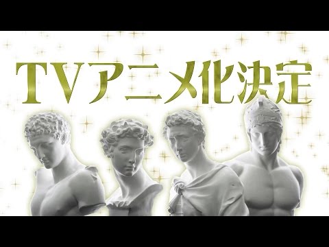 Trailer — 石膏像アイドル「石膏ボーイズ」まさかのアニメ化決定！