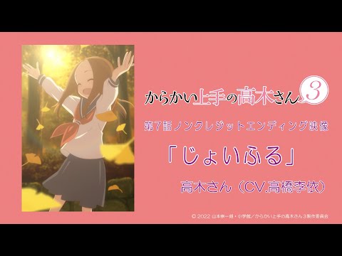 Эндинг — ED5 «Joyful» — Риэ Такахаси