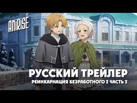 Трейлер — PV1 (AniRise) Озвучка
