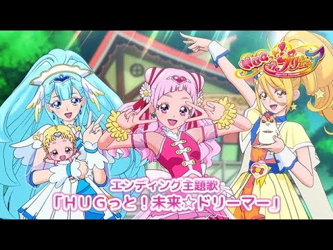 Эндинг — ED1 «HUG tto! Mirai☆Dreamer» — Риэ Хикисака, Рина Хоннъидзуми, Юи Огура
