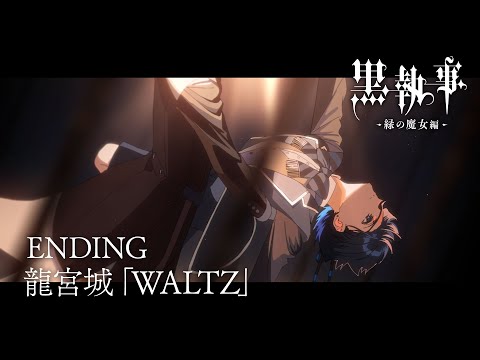Эндинг — ED1 «WALTZ» — Ryugujo