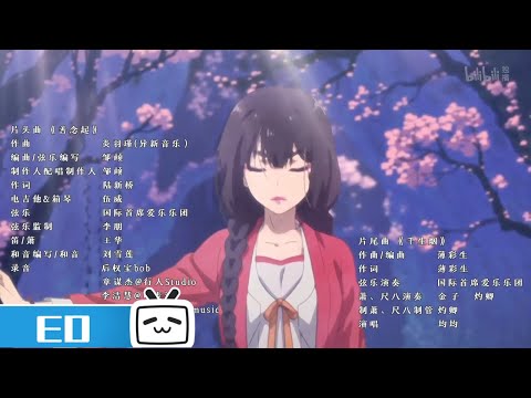 Эндинг — ED1 «Qian Sheng Yan» — Цзюнь Цзюнь