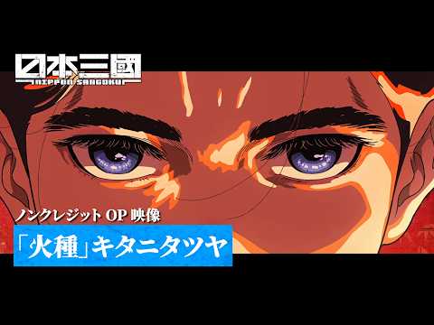 Опенинг — OP1 «Hidane» — Тацуя Китани