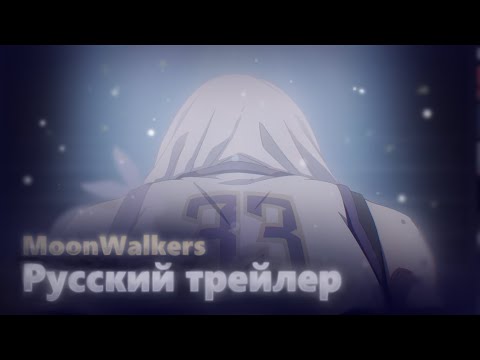 Трейлер — PV1 (MoonWalkers) Озвучка