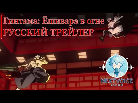 Трейлер — PV1 (NextVoice) Озвучка
