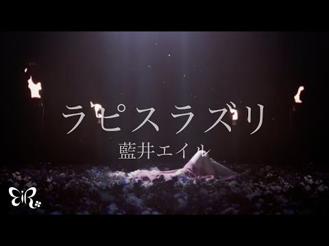 Клип — «Lapis Lazuli» — Эйр Аои